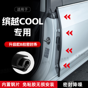 适用吉利缤越COOL汽车B柱密封条C柱中控隔音引擎机盖防撞胶条用品