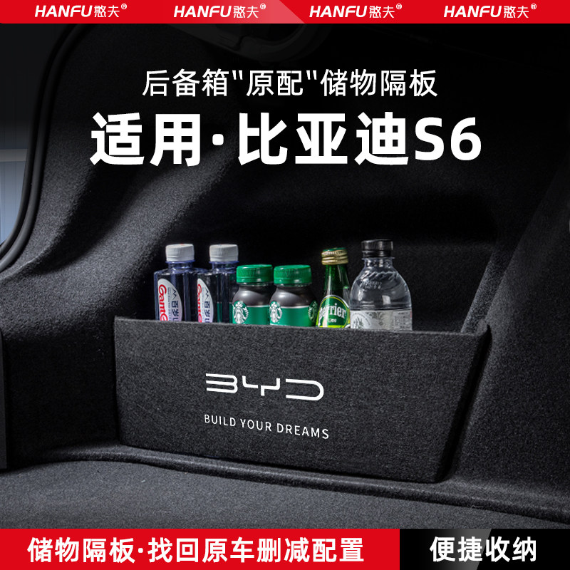 适用比亚迪S6汽车后备箱隔板尾箱垫挡板储物收纳箱改装饰用品配件