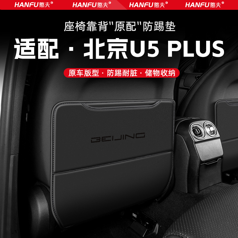 适用北京U5 PLUS汽车座椅防踢垫后排座椅靠背儿童防护垫改装饰垫