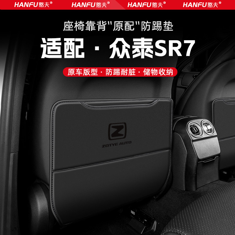 适用众泰SR7汽车座椅防踢垫后排座椅靠背儿童防护垫改装饰防磨垫