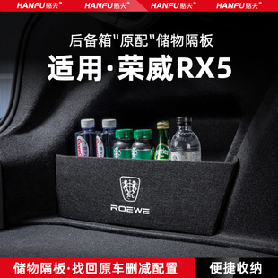 23款 饰品 第三代荣威RX5汽车后备箱隔板尾箱垫挡板储物收纳箱改装