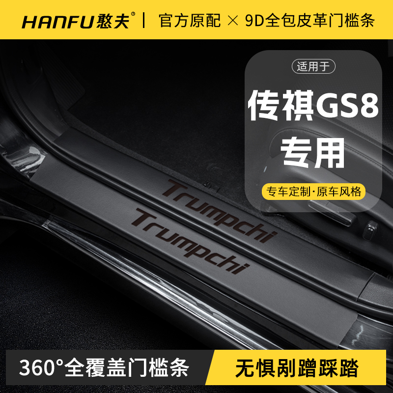 适用24款传祺GS8汽车门槛条迎宾踏板防踩保护贴内饰改装用品大全