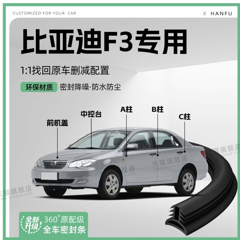 适用比亚迪F3汽车B柱密封条C柱中控隔音引擎机盖防撞胶条用品装饰
