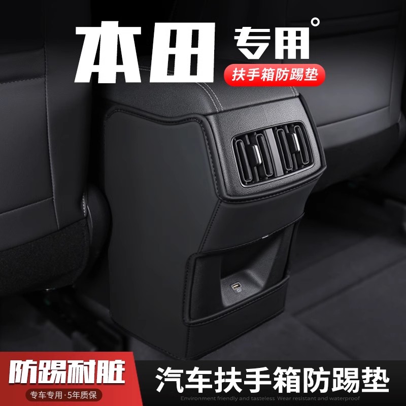 本田HRV汽车扶手箱防踢垫座椅