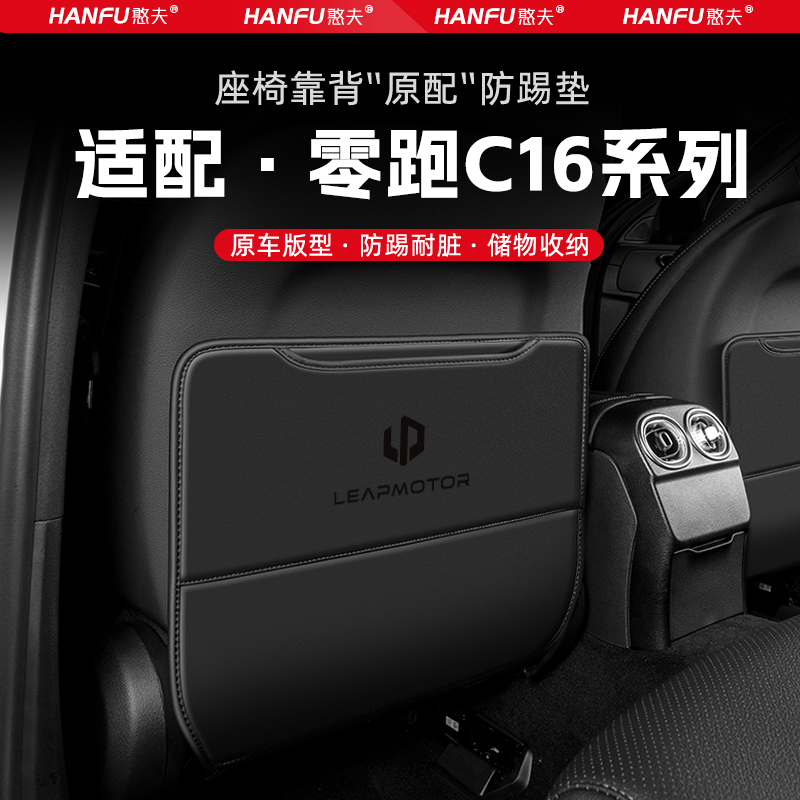 零跑C16汽车座椅防踢垫后排座椅靠背儿童防护垫改装饰防磨垫配件