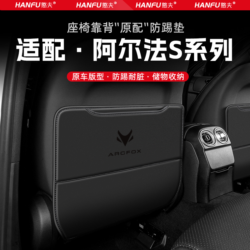 极狐阿尔法S汽车座椅防踢垫后排座椅靠背儿童防护垫改装饰防磨垫