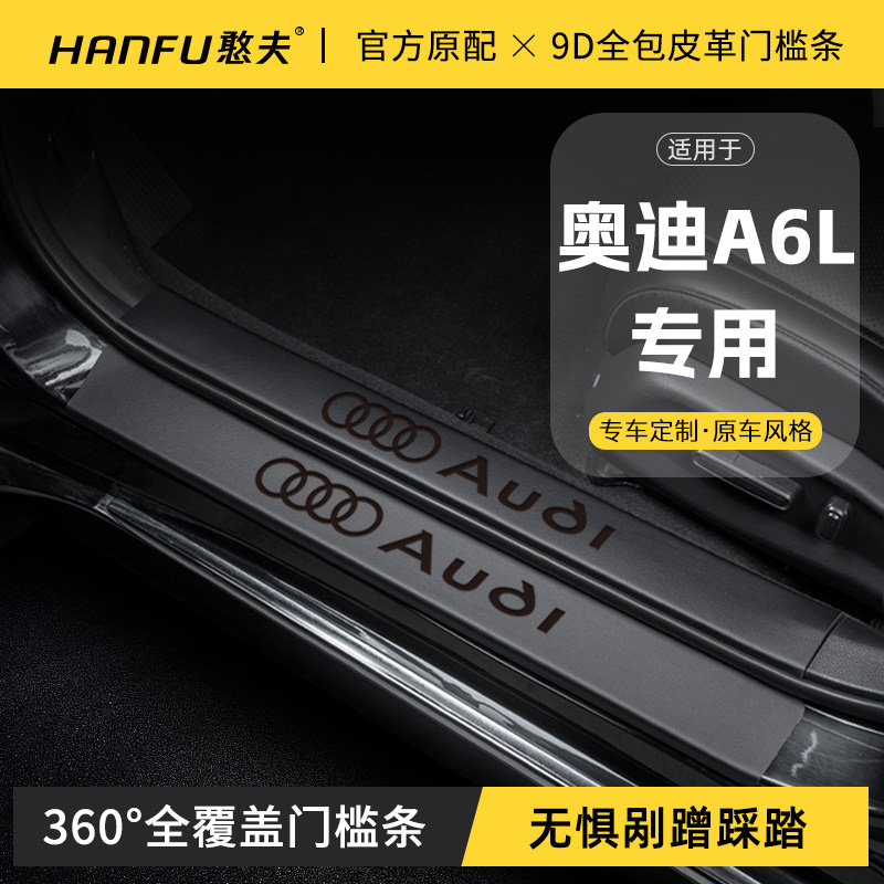 適用24款奧迪A6L汽車門檻條迎賓踏板防踩保護貼內飾改裝用品大全