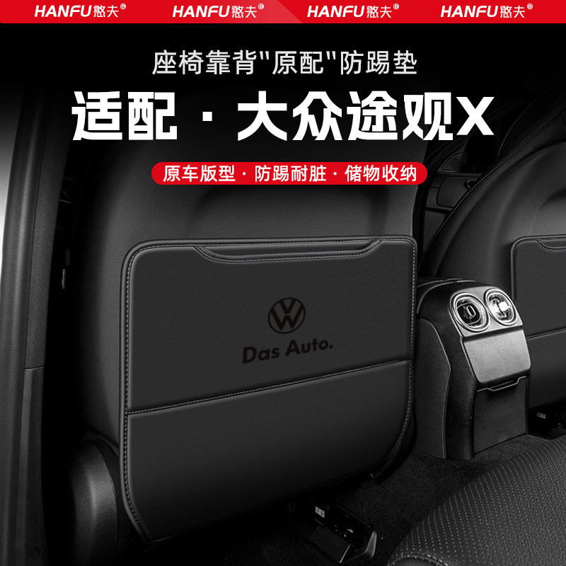 适用大众途观X汽车座椅防踢垫后排座椅靠背儿童防护垫装饰防磨垫