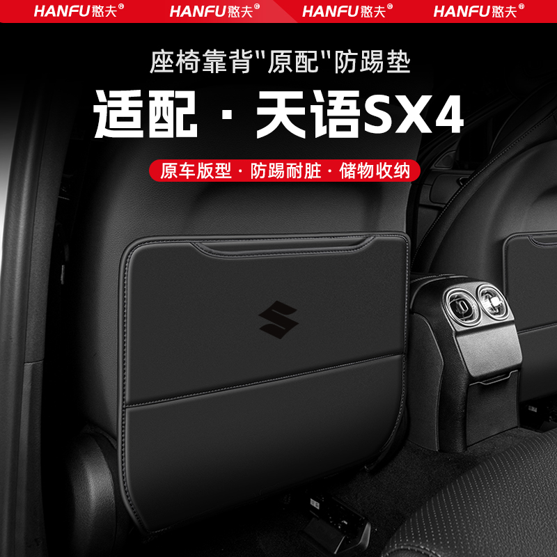 适用铃木天语SX4汽车座椅防踢垫后排座椅靠背儿童防护垫装饰防磨