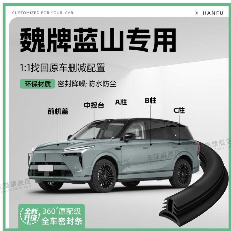 适用25款魏牌蓝山汽车B柱密封条C柱中控隔音引擎机盖防撞胶条用品,汽车用品/电子/清洗/改装,车用密封胶条,淘宝优惠券,粉丝福利购,淘宝优惠卷
