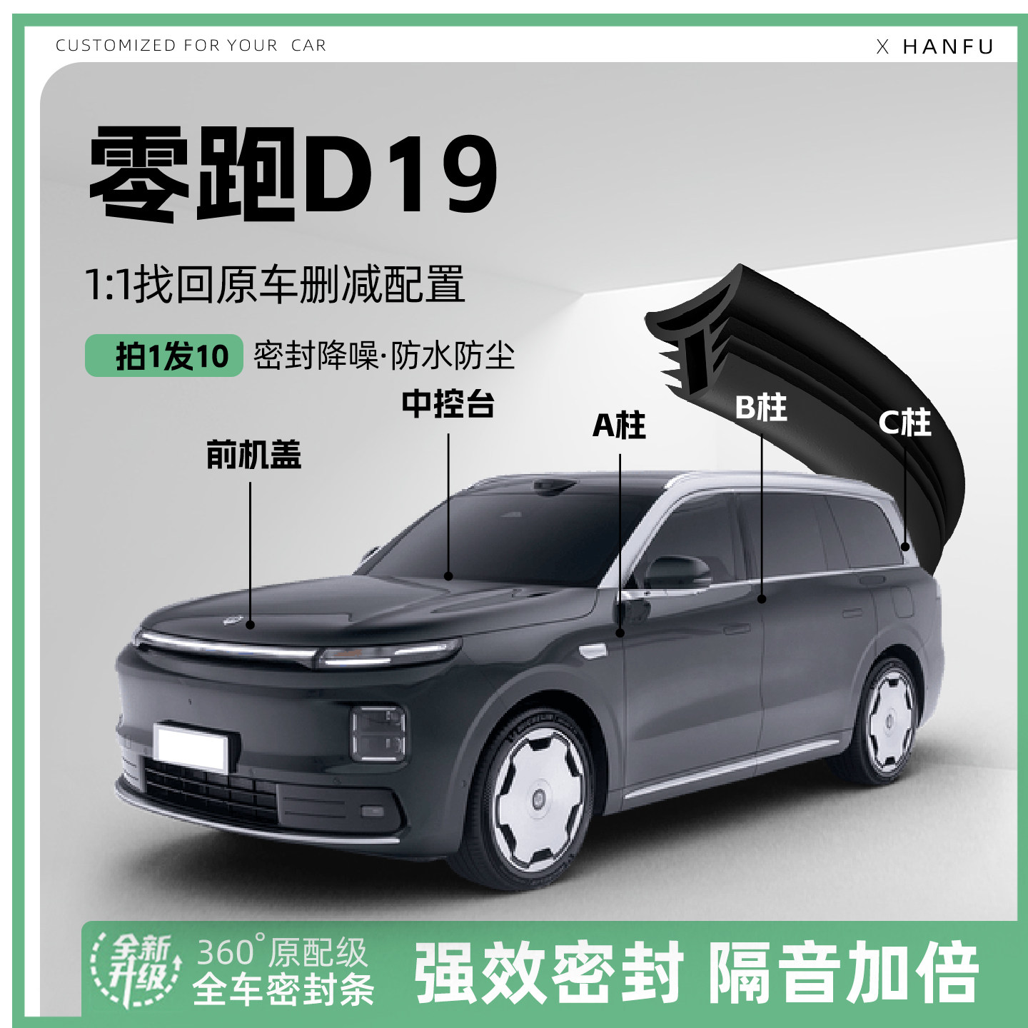 适用26款零跑D19汽车B柱密封条配件中控隔音引擎机盖防撞胶条用品图片