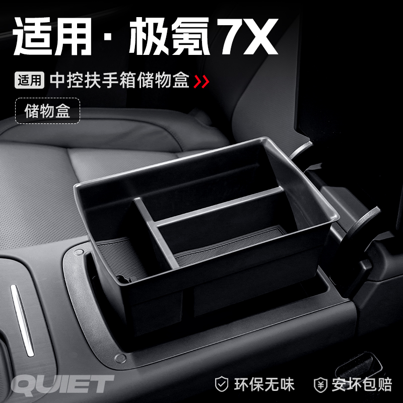 适用25款极氪7X汽车车载扶手箱储物盒中控收纳置物箱改装内饰配件