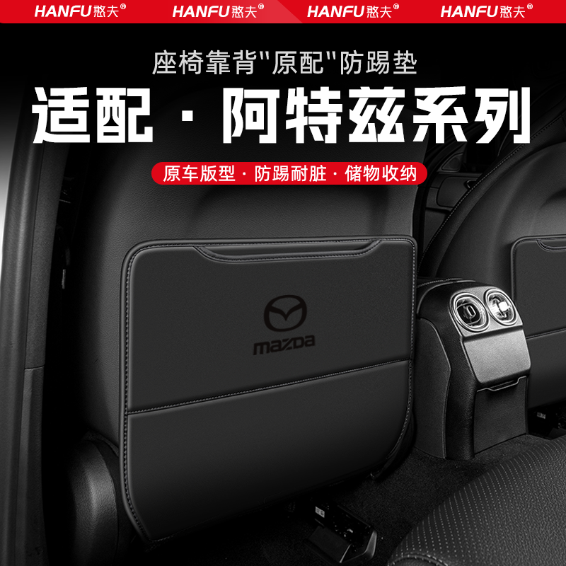 适用马自达阿特兹汽车座椅防踢垫后排座椅靠背儿童防护垫子防磨垫