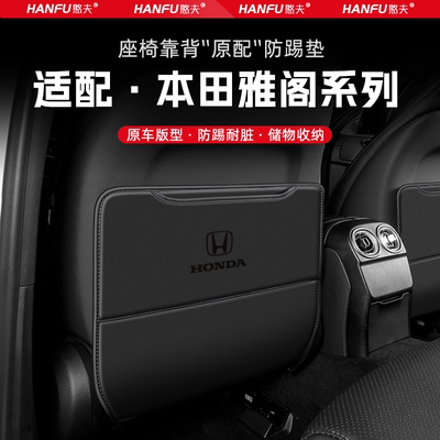 适用本田雅阁汽车座椅防踢垫后排座椅靠背儿童防护垫改装饰防磨垫