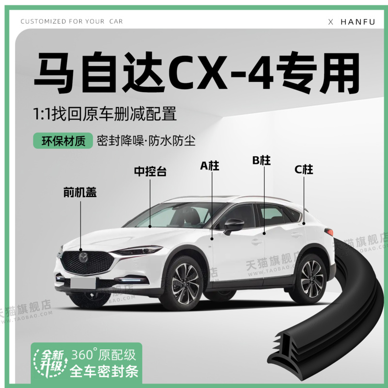 适用马自达CX4汽车B柱密封条C柱中控隔音引擎改装饰防撞胶条用品