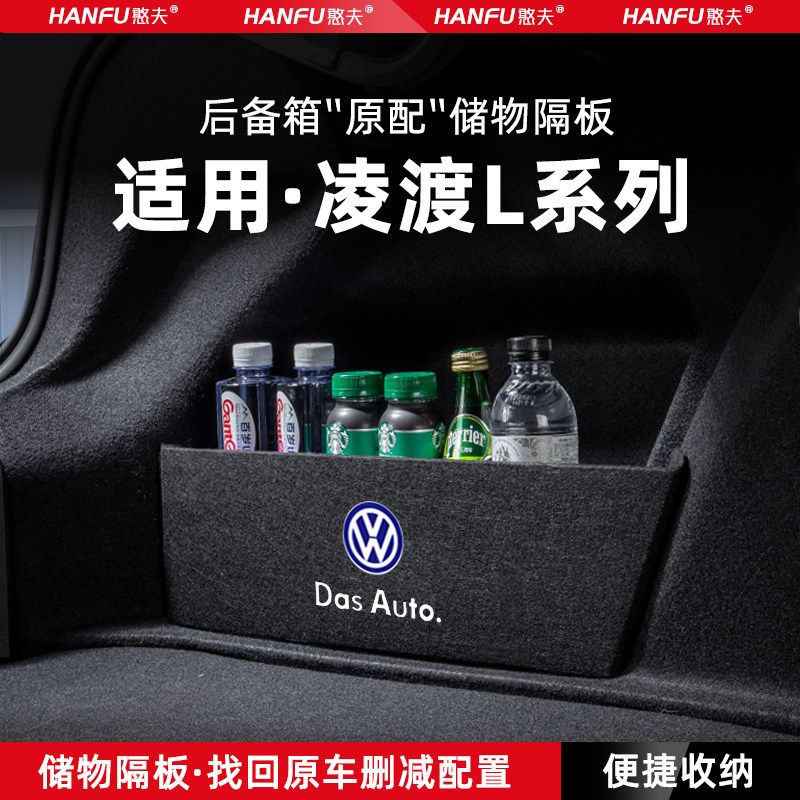 大众凌渡L汽车后备箱隔板储物盒
