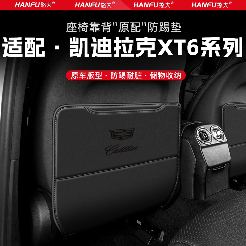 适用凯迪拉克XT6汽车座椅防踢垫后排座椅靠背儿童防护垫装饰防磨