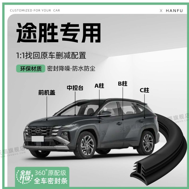 适用25款北京现代途胜汽车B柱密封条C柱中控隔音引擎机盖防撞胶条
