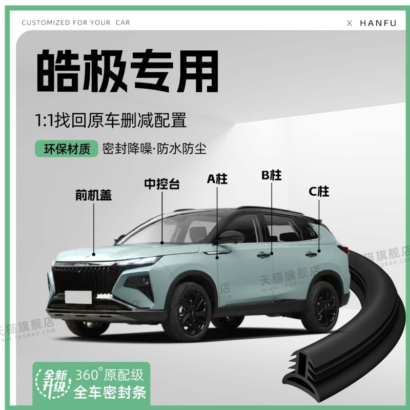 适用25款东风风神皓极汽车B柱密封条C柱中控隔音引擎机盖防撞胶条