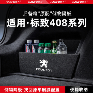 适用标致408汽车后备箱隔板尾箱垫挡板储物收纳箱改装饰用品配件