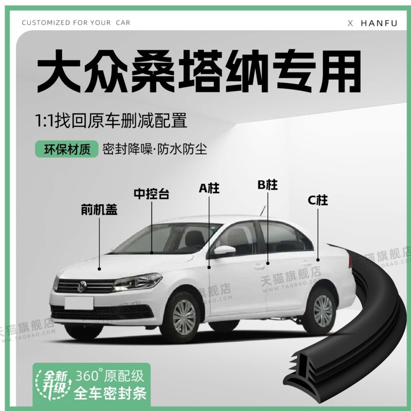 适用大众桑塔纳汽车B柱密封条C柱中控隔音引擎改装饰防撞胶条用品