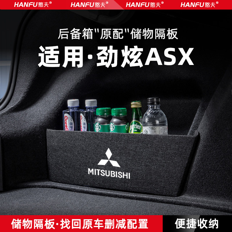 适用三菱劲炫ASX汽车后备箱隔板尾箱垫挡板储物收纳箱改装饰大全