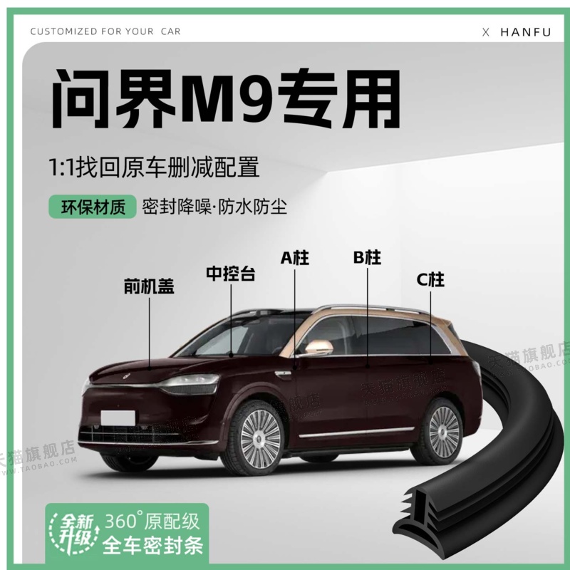 适用25款智行问界M9汽车B柱密封条C柱中控隔音引擎改装饰防撞胶条