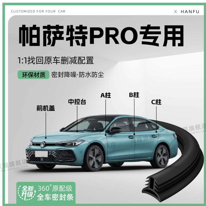适用25款帕萨特PRO汽车B柱密封条配件中控隔音引擎改装饰防撞胶条