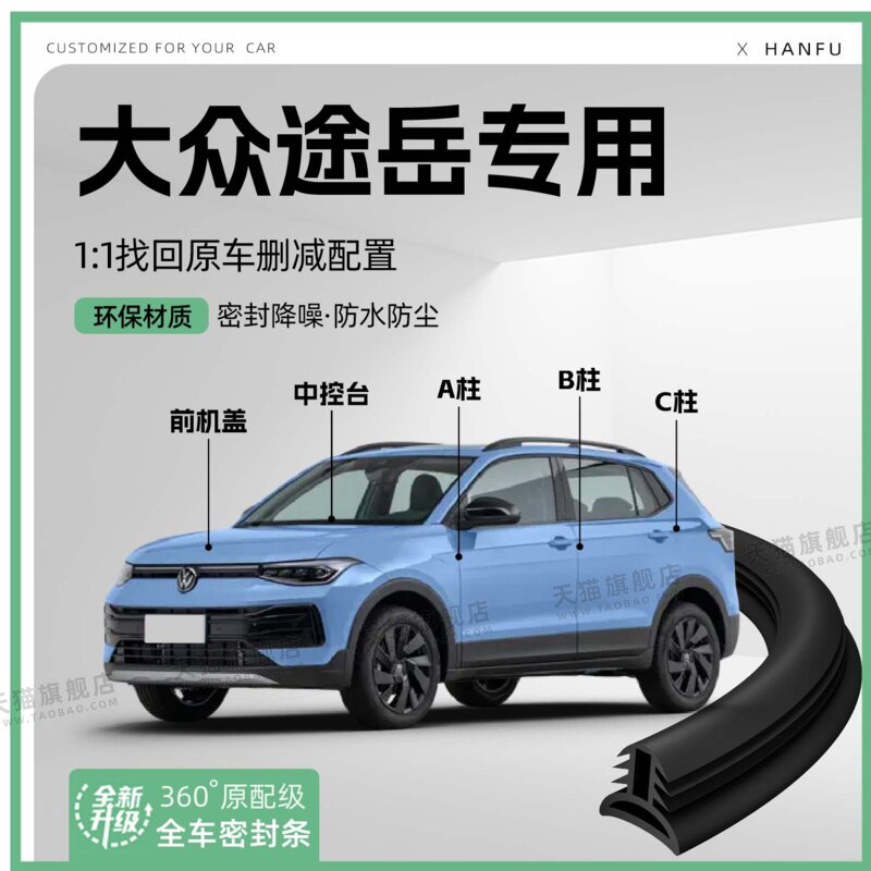适用25款大众途岳汽车B柱密封条C柱车门中控隔音引擎机盖防撞胶条