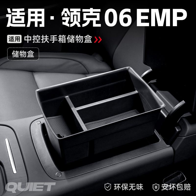 适用25款领克06EMP汽车车载扶手箱储物盒中控收纳置物箱装饰配件