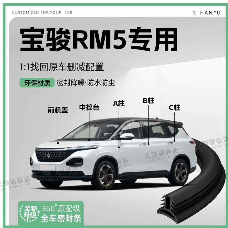 适用宝骏RM5汽车B柱密封条C柱中控隔音引擎机盖防撞胶条用品装饰
