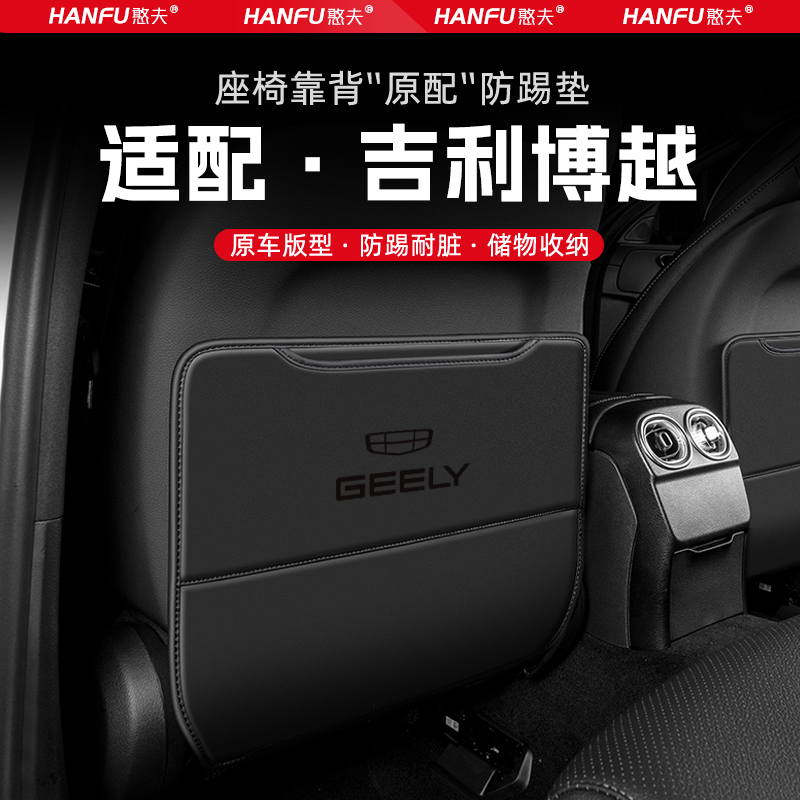 适用吉利博越汽车座椅防踢垫后排座椅靠背儿童防护垫改装饰防磨垫