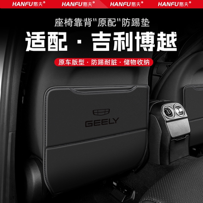 适用吉利博越汽车座椅防踢垫后排座椅靠背儿童防护垫改装饰防磨垫