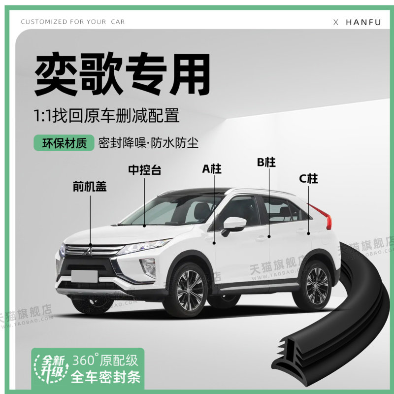 适用三菱奕歌汽车B柱密封条C柱中控隔音引擎机盖防撞胶条用品装饰