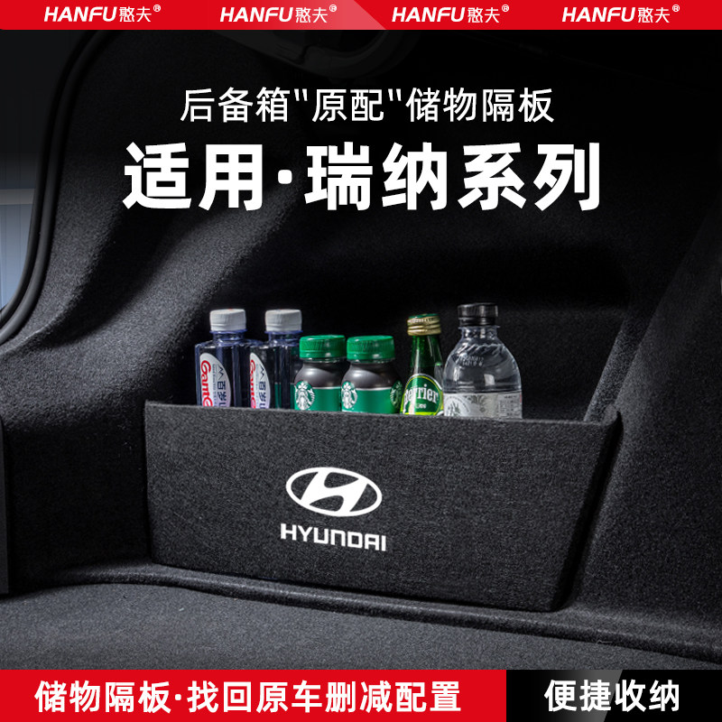 适用现代瑞纳汽车后备箱隔板尾箱垫挡板储物收纳箱改装饰用品配件