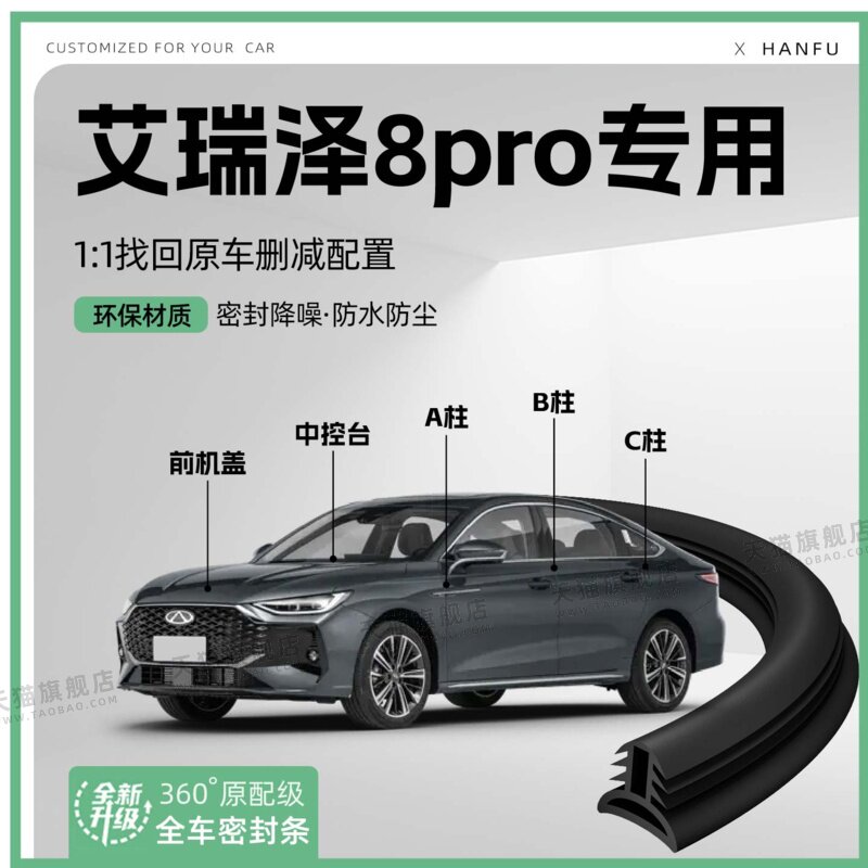 适用25款奇瑞艾瑞泽8汽车B柱密封条C柱中控隔音引擎机盖防撞胶条