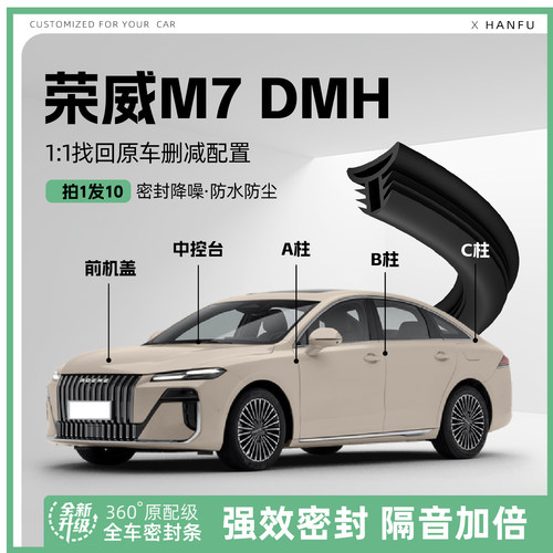 适用荣威M7DMH汽车B柱密封条配件中控隔音引擎机盖防撞胶条饰用品