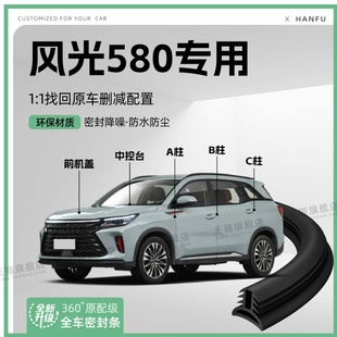 东风风光580汽车B柱密封条C柱中控隔音引擎机盖防撞胶条 适用25款