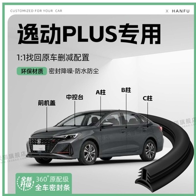 【逸动PLUS原厂款】隔音密封条
