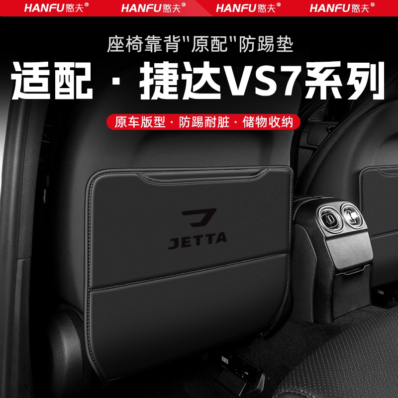 适用捷达VS7汽车座椅防踢垫后排座椅靠背儿童防护垫改装饰防磨垫