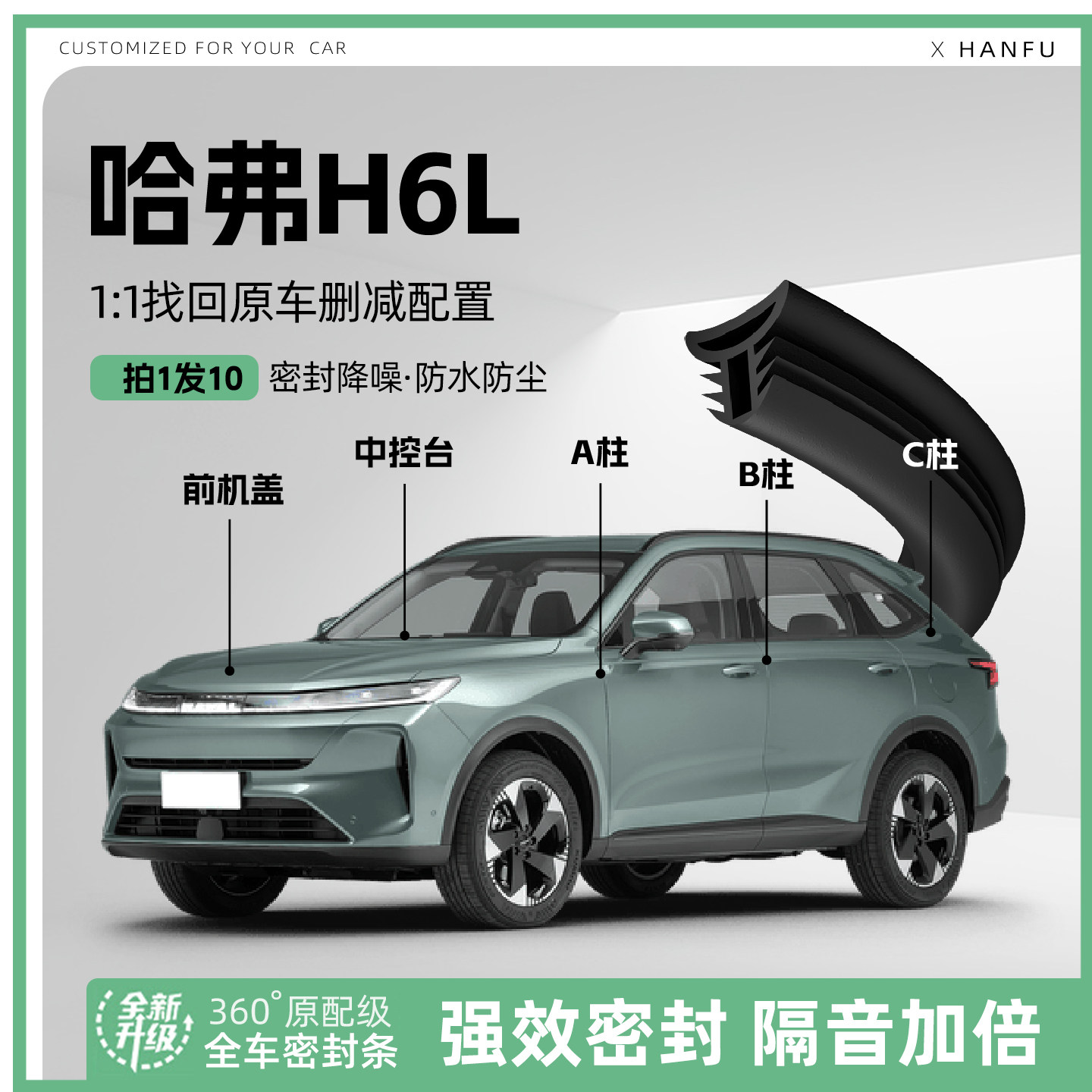 适用哈弗H6L汽车B柱密封条配件中控隔音引擎机盖防撞胶条用品装饰