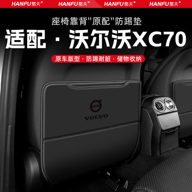 适用沃尔沃XC70汽车座椅防踢垫后排座椅靠背儿童防护垫改装防磨垫