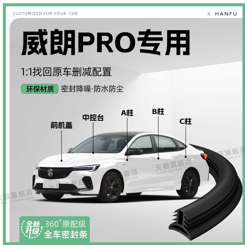 适用别克威朗pro汽车B柱密封条C柱中控隔音引擎机盖防撞胶条用品