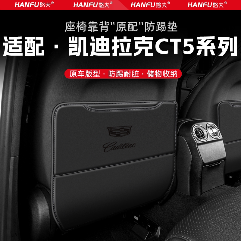 适用凯迪拉克CT5汽车座椅防踢垫后排座椅靠背儿童防护垫装饰防磨