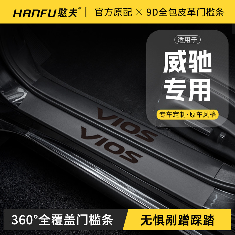 适用丰田威驰汽车门槛条FS迎宾踏板防踩保护贴内饰改装饰用品大全