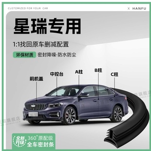 吉利星瑞汽车B柱密封条C柱中控隔音引擎机盖装 适用25款 饰防撞胶条