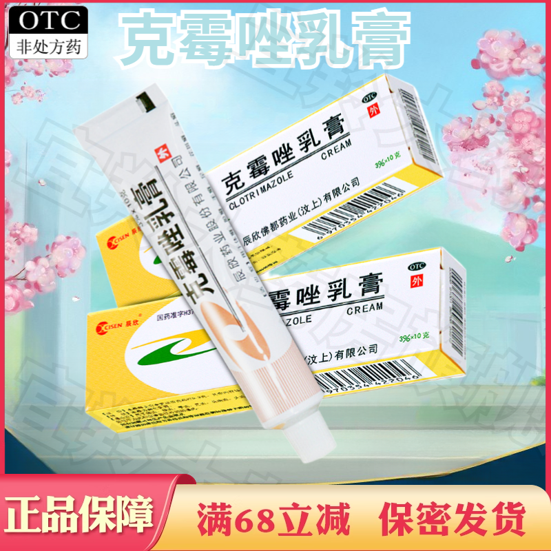 【辰欣】克霉唑乳膏3%*10g*1支/盒