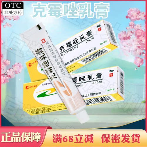 【辰欣】克霉唑乳膏3%*10g*1支/盒