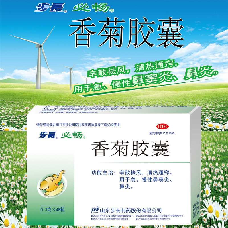 步长 香菊胶囊 辛散祛风清热通窍用于急慢性鼻窦炎鼻炎正品旗舰店