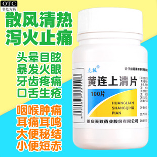 克极黄连上清片瓶装100颗肺胃热盛清热泻火止痛药非黄莲上清丸袋